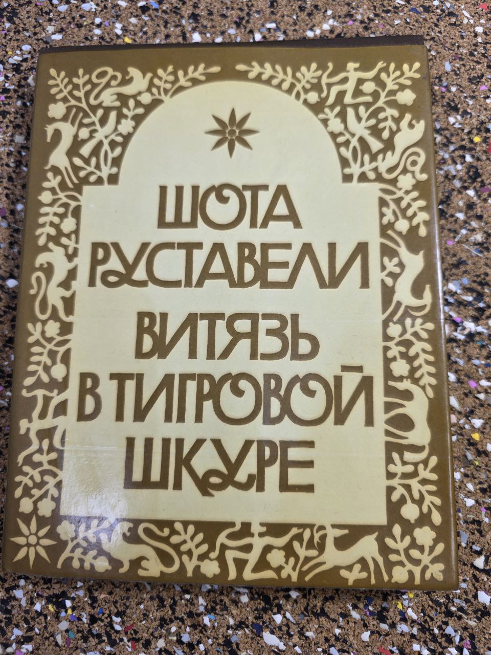 Shota Rustaveli The Knight in the Panther's Skin Russian Hardcover Soviet Book