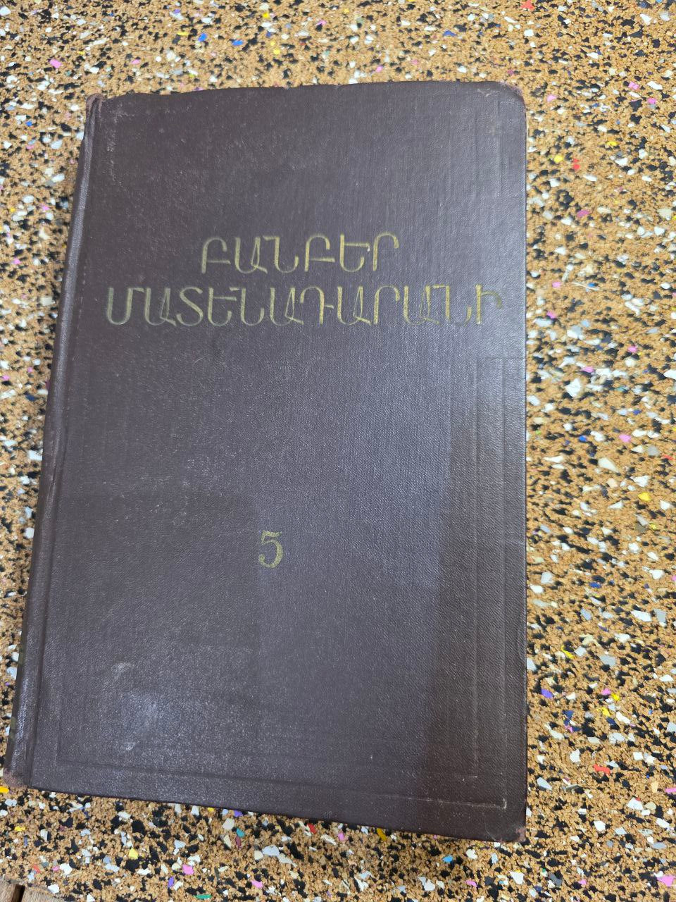 Armenian–Russian Academic Book – Bulletin of Matendaran, Vol. 5 (1968)