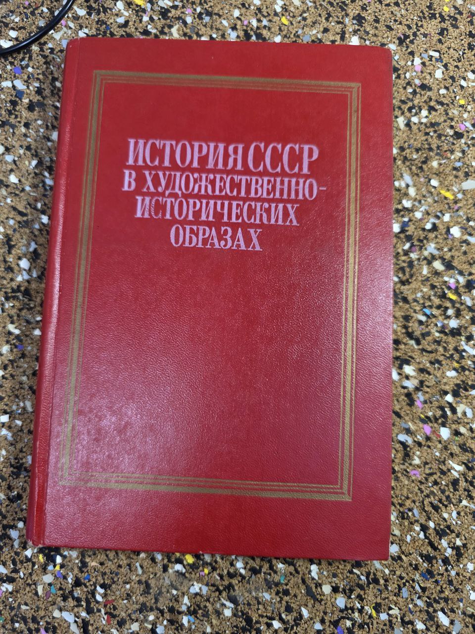 История СССР в художественно-исторических образах I History of the USSR