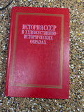История СССР в художественно-исторических образах I History of the USSR