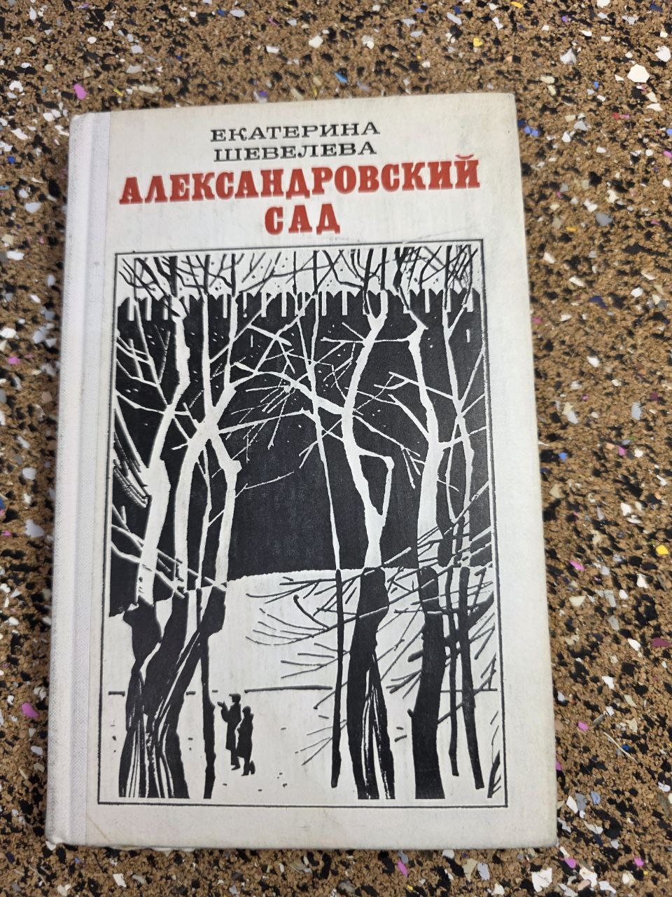 Ekaterina Sheveleva — Александровский сад (1977)