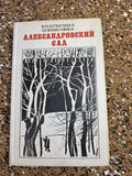 Ekaterina Sheveleva — Александровский сад (1977)