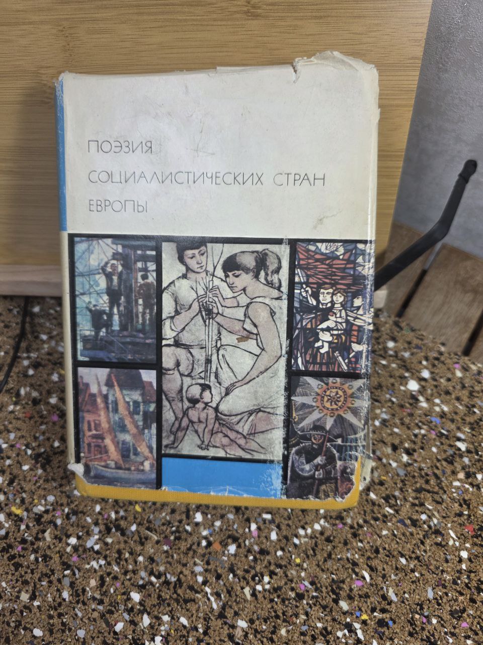 Vintage USSR Poetry Anthology of Socialist Europe