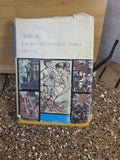 Vintage USSR Poetry Anthology of Socialist Europe