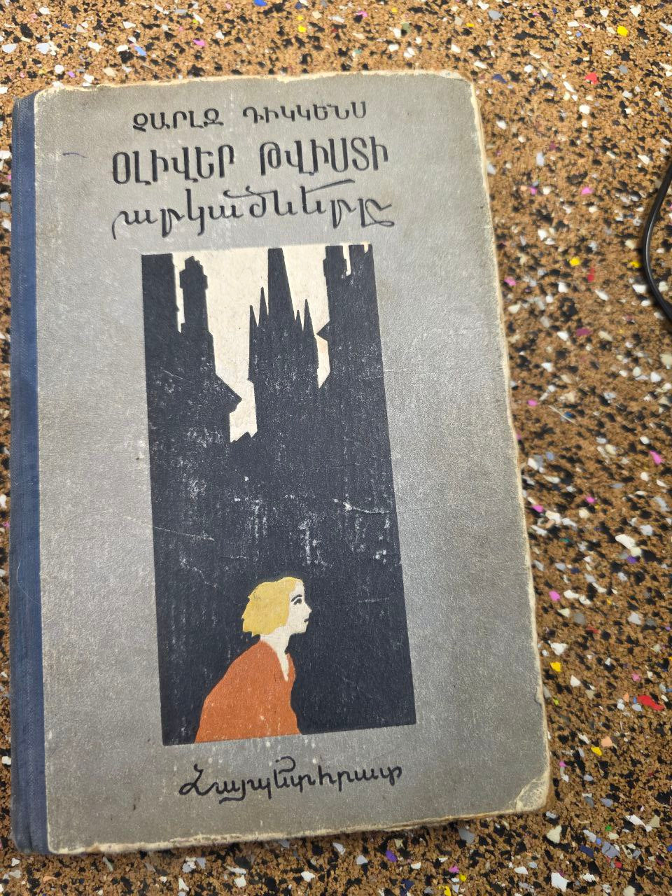 Oliver Twist — Armenian Language USSR Edition (1958)