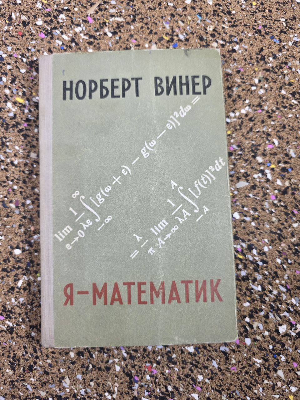 I Am a Mathematician — Norbert Wiener