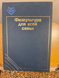 Physical Culture for the Whole Family — USSR Health & Fitness Manual (1988)