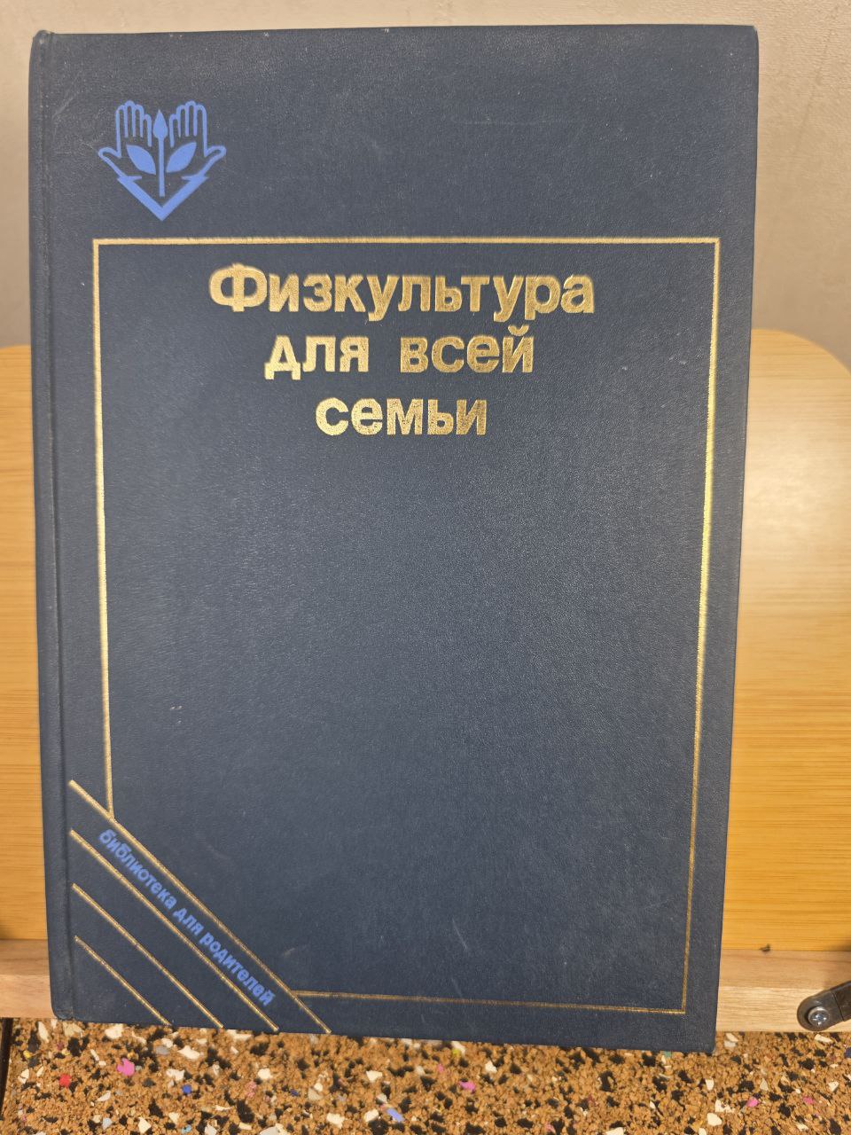 Physical Culture for the Whole Family — USSR Health & Fitness Manual (1988)