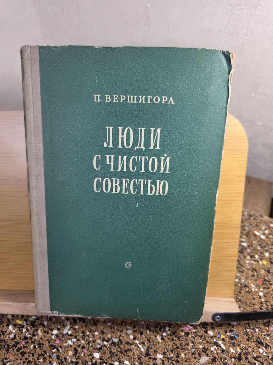 Vintage 1951 USSR Book Люди с чистой совестью Vershigora WWII Memoir