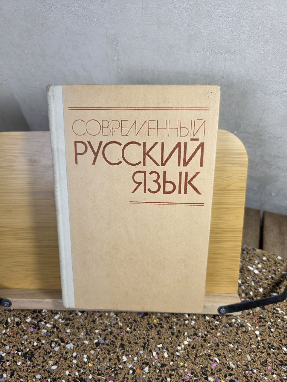 Vintage 1981 Modern Russian Language Textbook Philology & Linguistics