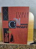 Mary Stuart by Stefan Zweig (1959 Rare Soviet Edition)
