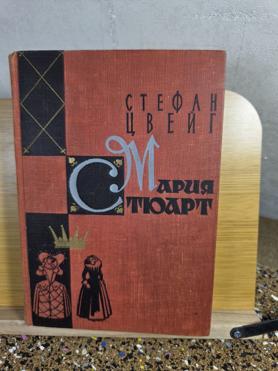 Mary Stuart by Stefan Zweig (1959 Rare Soviet Edition)