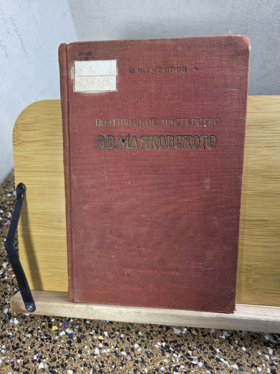 1950 Rare Soviet Literary Criticism "Poetic Mastery of Mayakovsky" - I. Gutorov