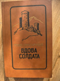 Rare 1984 Soviet Georgian Novel Revaz Dzhaparidze SOLDIER’S WIDOW USSR Book