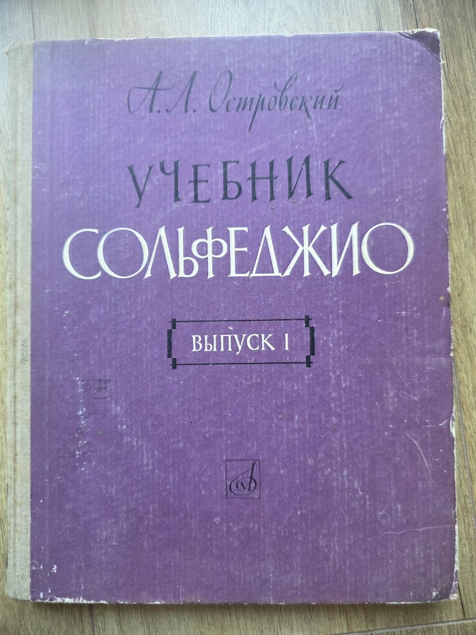 A. L. Ostrovsky — Учебник сольфеджио (1966)