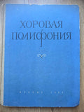 Хоровая полифония — Choral Polyphony Anthology (1960)