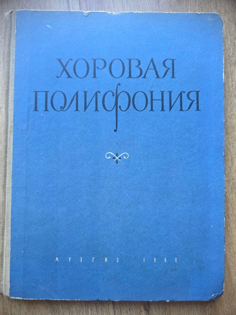 Хоровая полифония — Choral Polyphony Anthology (1960)