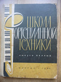 Школа фортепианной техники — School of Piano Technique, Vol. 1 (1963)