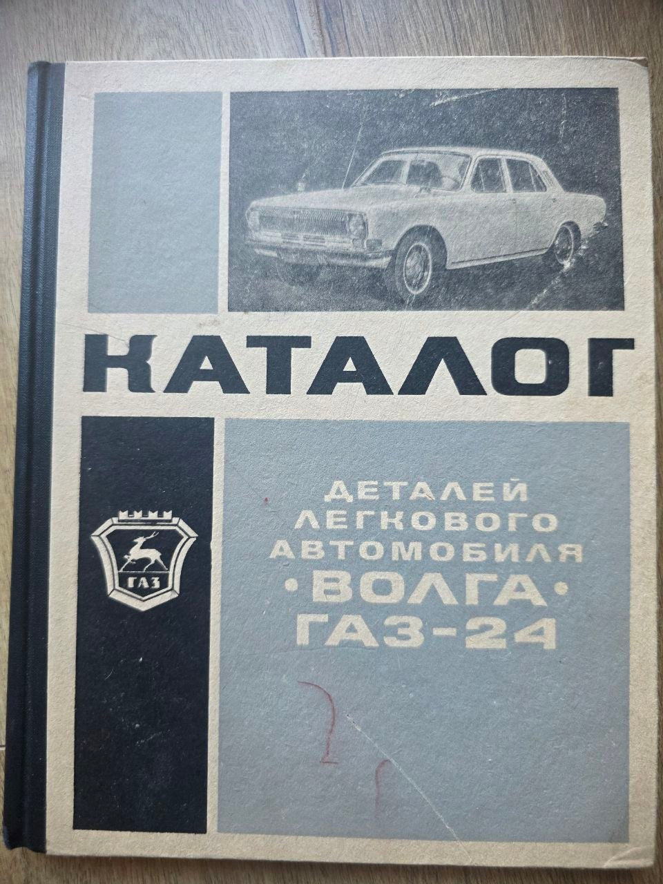 GAZ-24 Volga Parts Catalog (1970)