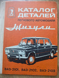 VAZ Zhiguli / Lada Parts Catalog (1976)
