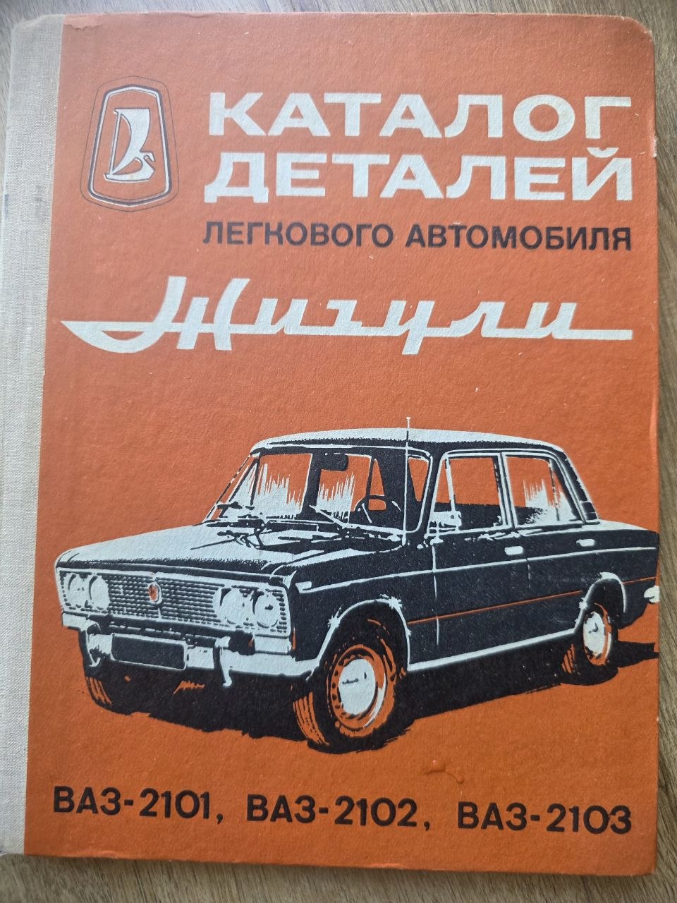 VAZ Zhiguli / Lada Parts Catalog (1976)