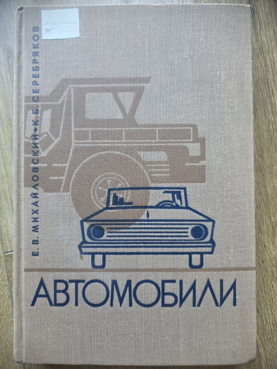 Автомобили — Soviet Automotive Engineering Textbook (1968)