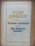 Nodar Dumbadze — I See the Sun & Don’t Be Afraid, Mama! (1979)