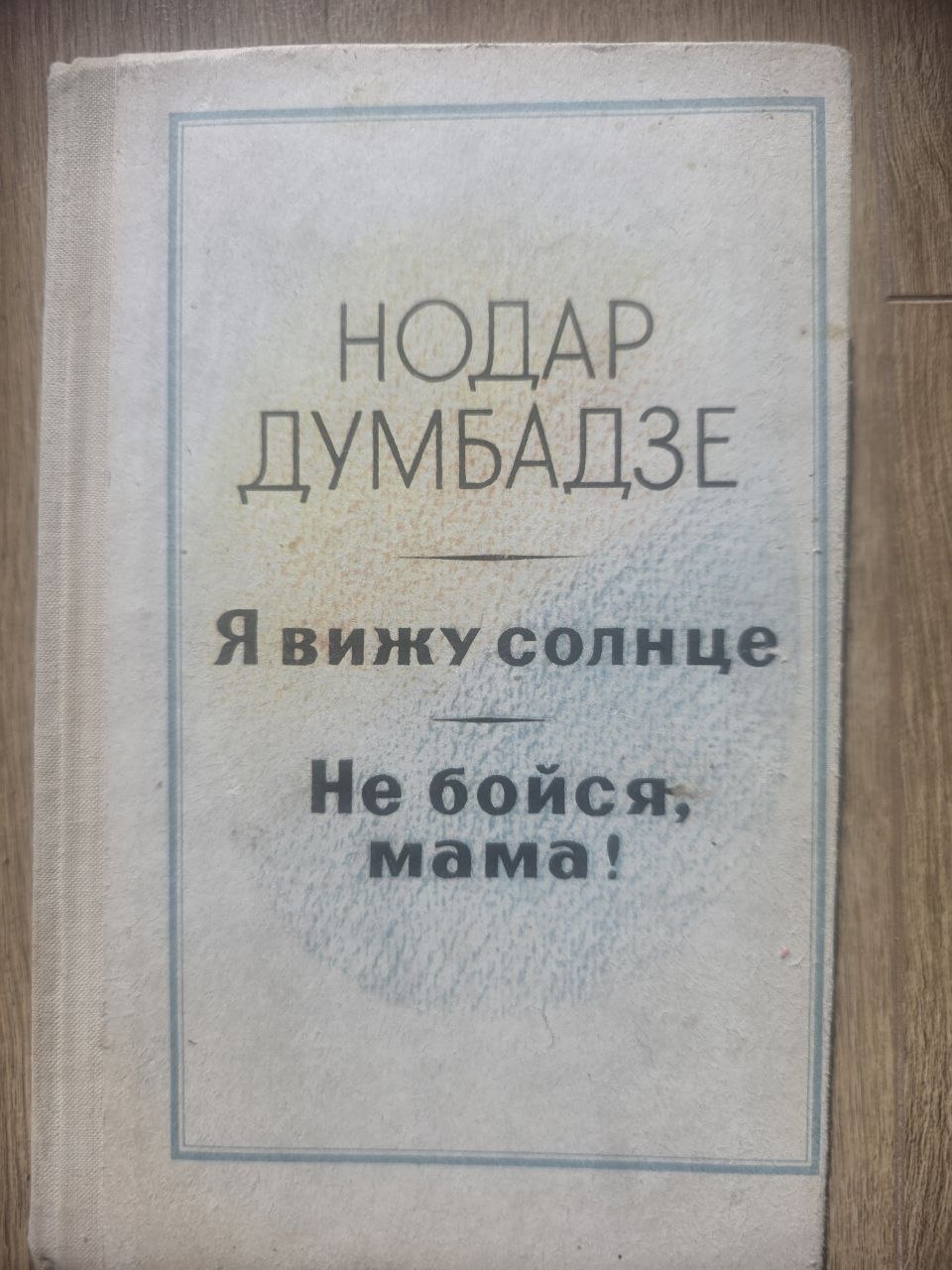 Nodar Dumbadze — I See the Sun & Don’t Be Afraid, Mama! (1979)