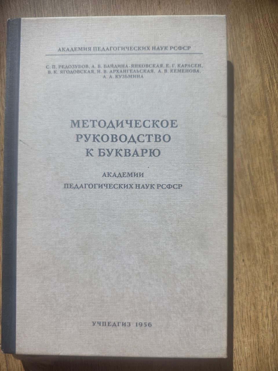 Методическое руководство к букварю (1956) Reprint