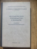 Методическое руководство к букварю (1956) Reprint