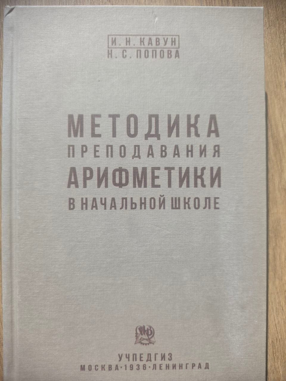 Методика преподавания арифметики в начальной школе (1936) Reprint