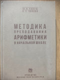 Методика преподавания арифметики в начальной школе (1936) Reprint