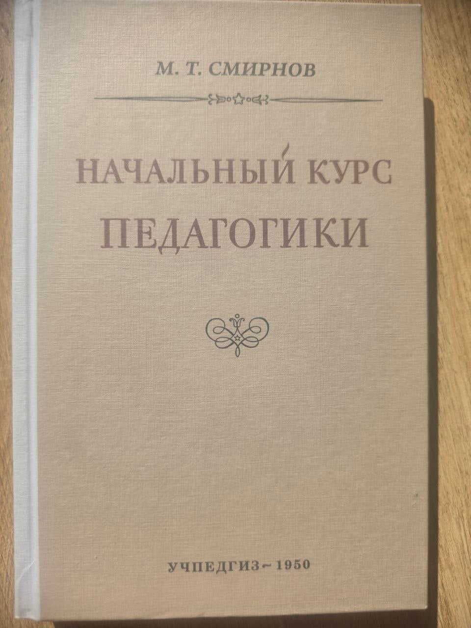 СОВЕТСКАЯ ПЕДАГОГИКА — Textbook on Child Development & Teaching Methods (1950s) REPRINT