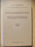 СОВЕТСКАЯ ПЕДАГОГИКА — Textbook on Child Development & Teaching Methods (1950s) REPRINT