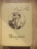 Ferdowsi — Шахнаме (Shahnameh), Volume II