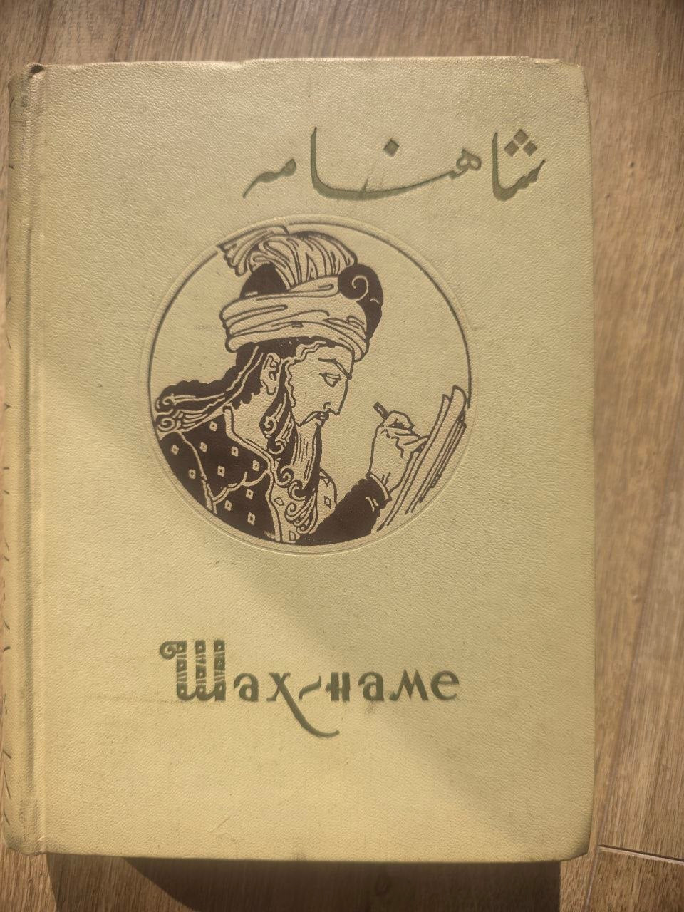 Ferdowsi — Шахнаме (Shahnameh), Volume II