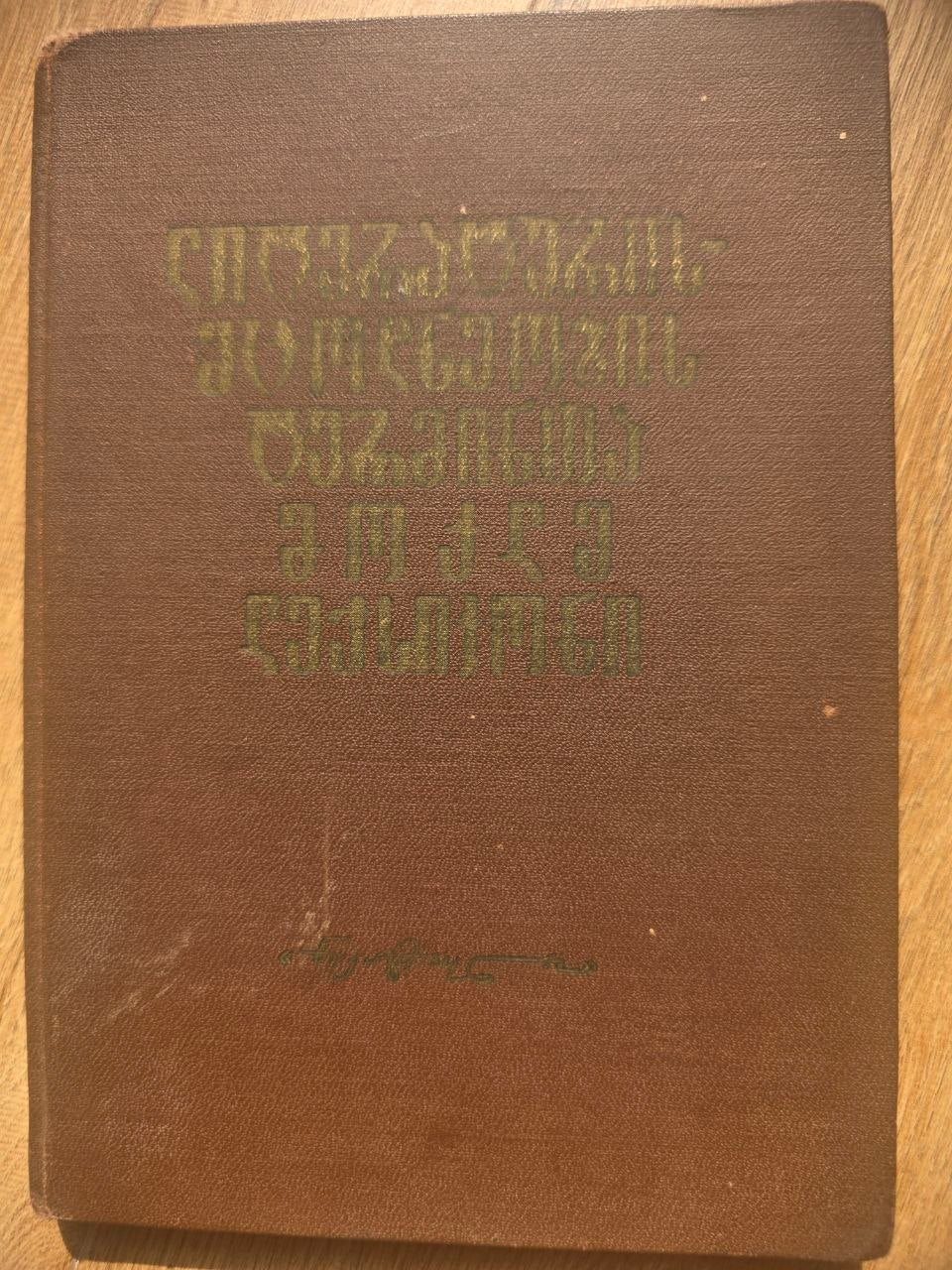 ლიტერატურულ ტერმინთა ლექსიკონი — Dictionary of Literary Terms (1966)