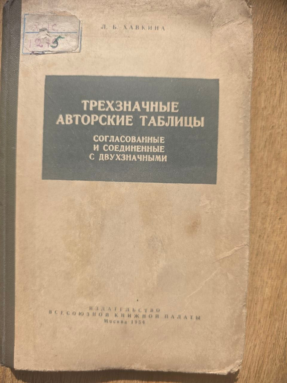L. B. Khavkina — Three-Digit Author Tables (1954)