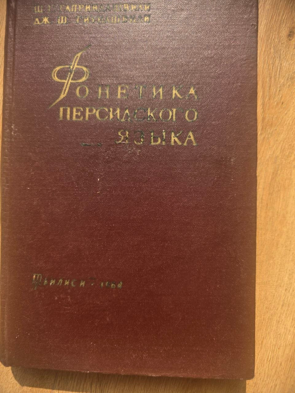 The Phonetics of Persian Language (Sound Composition) — 1964