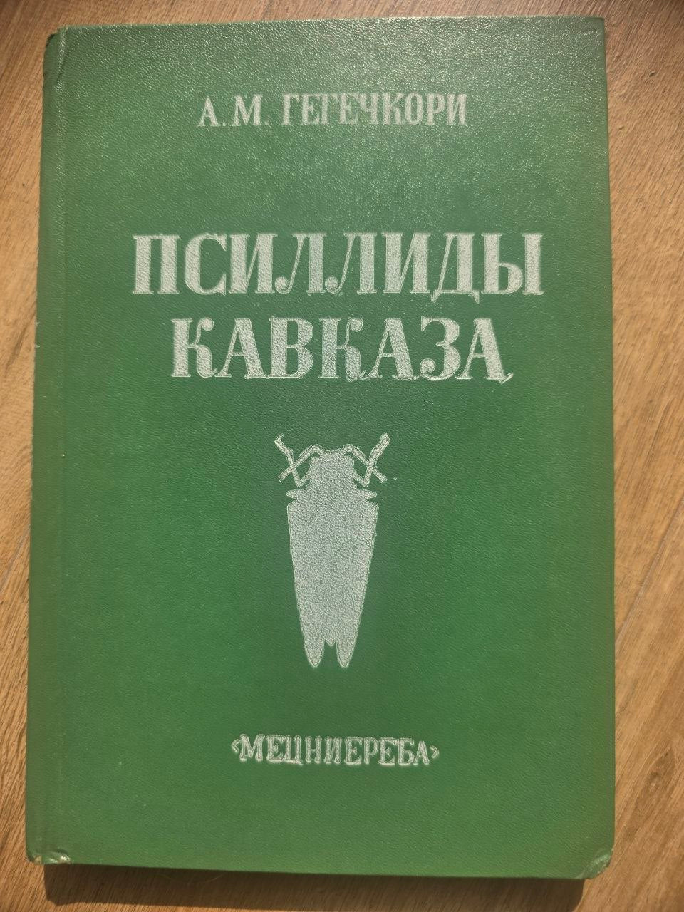 Psyllids of the Caucasus (1984)