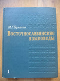 East Slavic Linguists — Volume I (1976)
