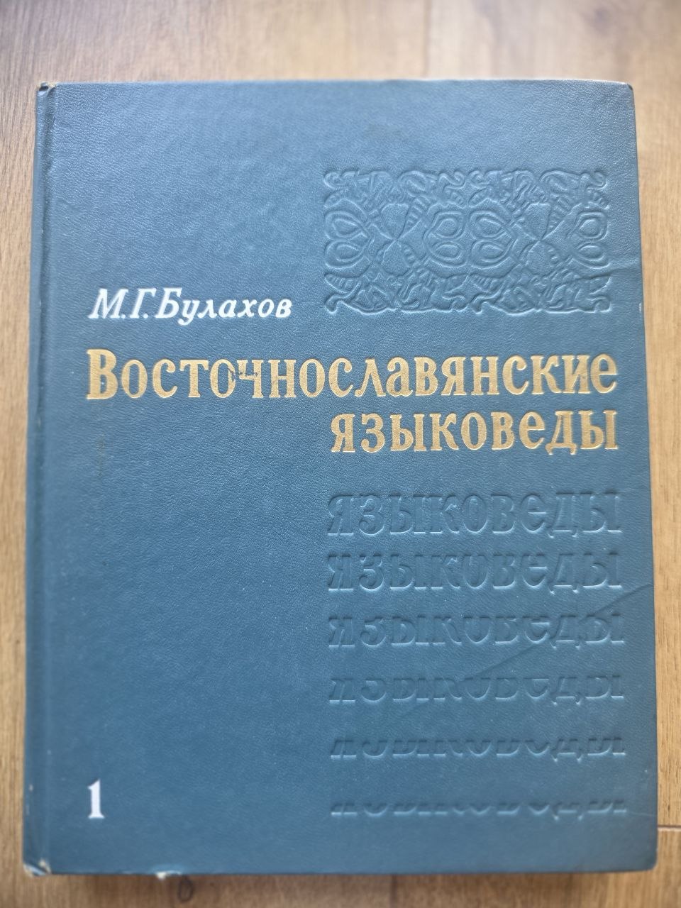 East Slavic Linguists — Volume I (1976)
