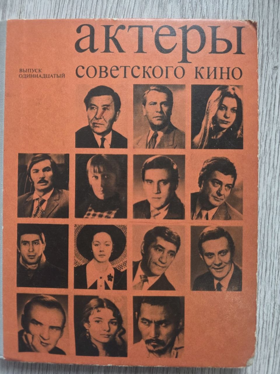 Actors of Soviet Cinema — Issue 11 (1975)