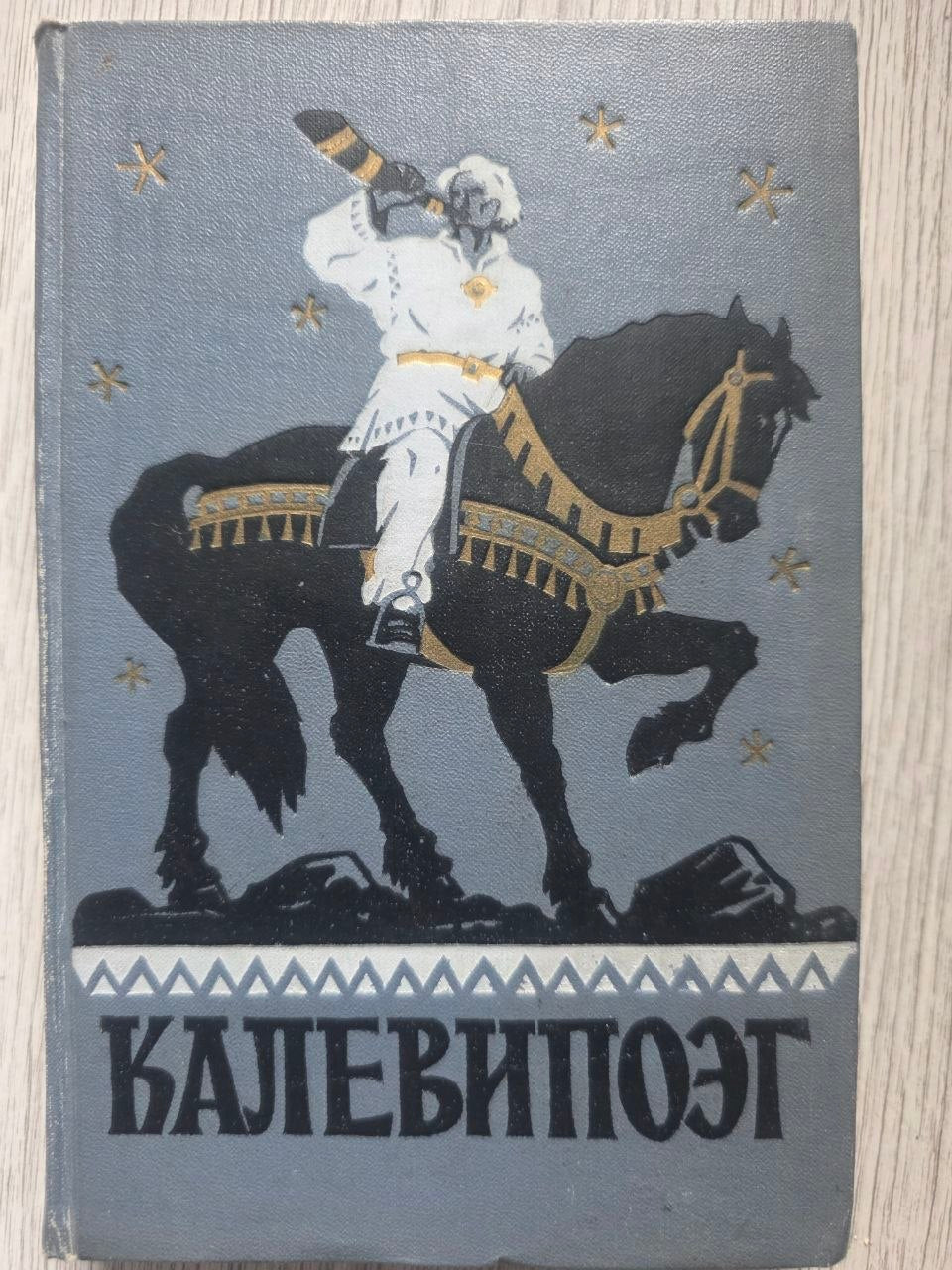 Kalevipoeg — Estonian National Epic (1956)
