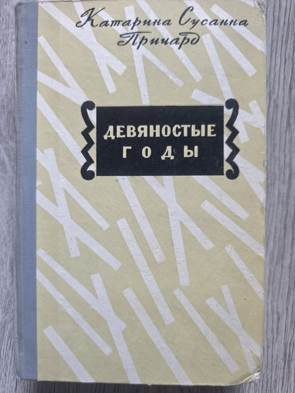 The Roaring Nineties — Katharine Susannah Prichard (1958)
