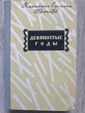 The Roaring Nineties — Katharine Susannah Prichard (1958)