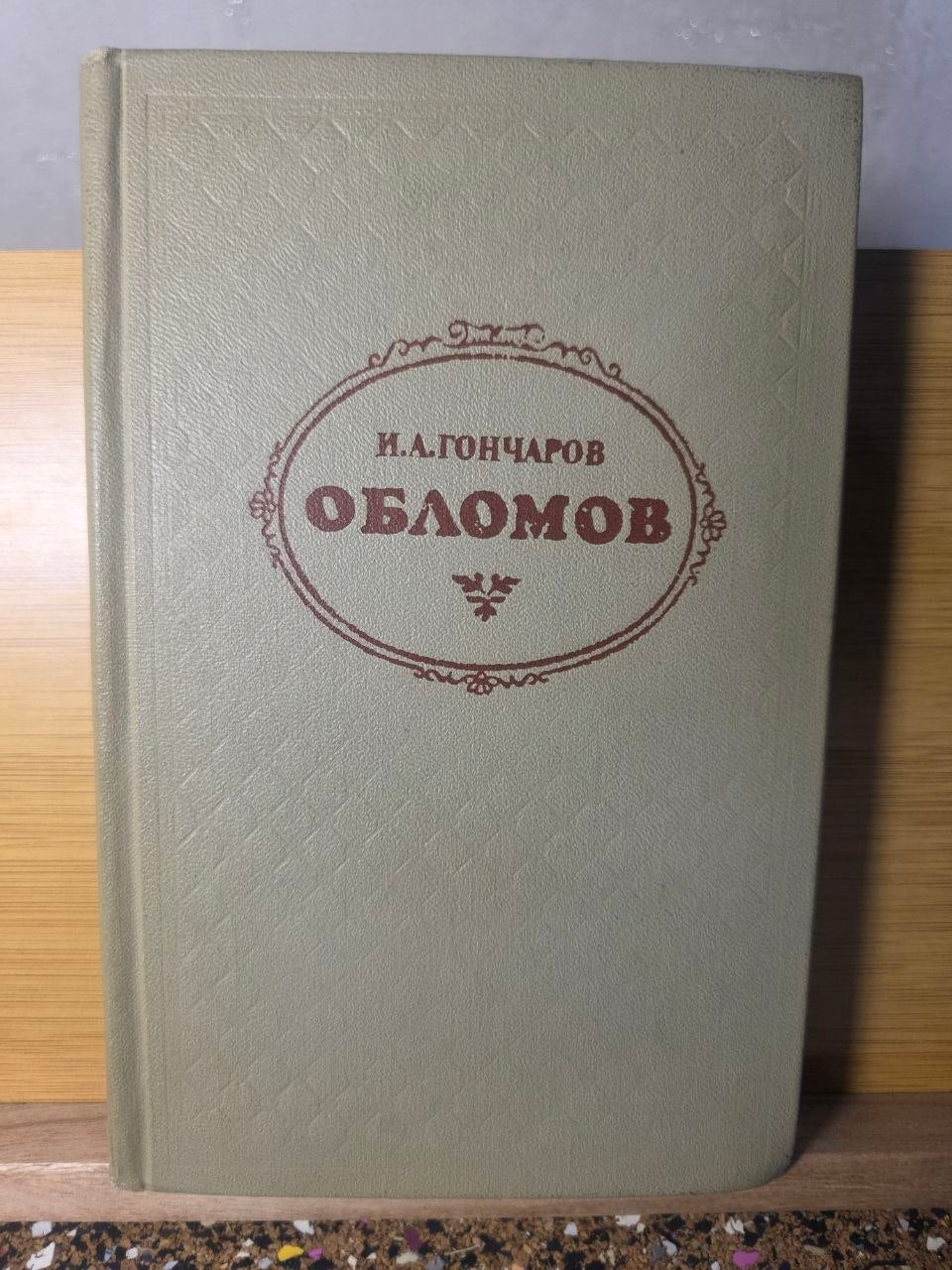 Oblomov — Ivan Goncharov (1979)