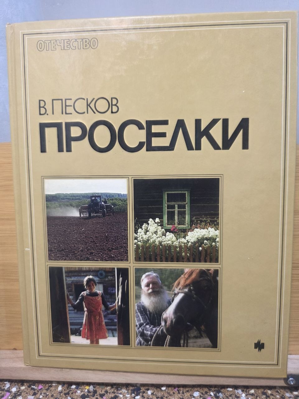1988 Soviet Photo Book Country Roads Vasily Peskov USSR Nature Photography Rare