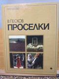 1988 Soviet Photo Book Country Roads Vasily Peskov USSR Nature Photography Rare