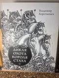 2017 Deluxe Illustrated King Stakh's Wild Hunt Korotkevich Yakovenko Rare Edition